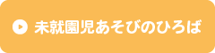 未就園児あそびのひろば